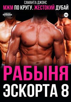 МЖМ по кругу. Жестокий Дубай. Рабыня эскорта 8