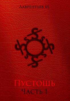 Пустошь. Часть 1