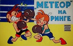 Метеор на ринге