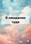 В ожидании чуда