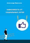 Зависимость от социальных сетей