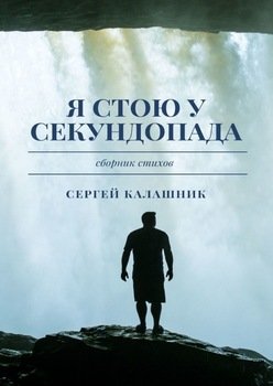 Я стою усекундопада