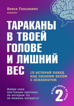 Тараканы в твоей голове и лишний вес 2