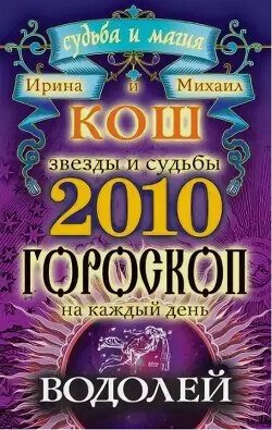 Звезды и судьбы. Гороскоп на каждый день. 2010 год. Водолей