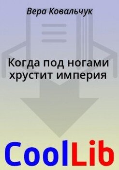 Когда под ногами хрустит империя