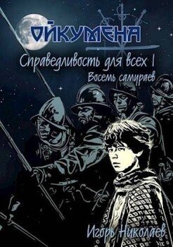 Справедливость для всех. т.I «Восемь самураев»
