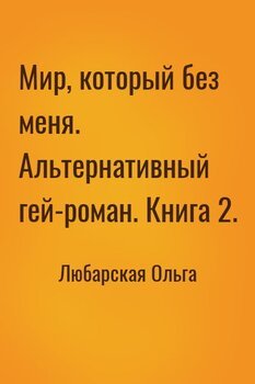 Мир, который без меня. Альтернативный гей-роман. Книга 2.