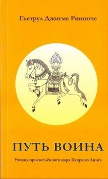 Путь воина, учения просветлённого царя Гесара из Линга Путь воина, учения просветлённого царя Гесара из Линга