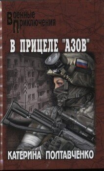 В прицеле «Азов»