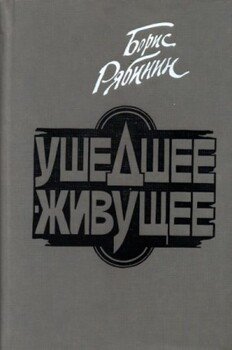 Ушедшее — живущее