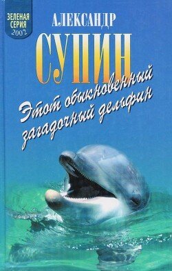 Этот обыкновенный загадочный дельфин