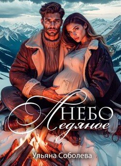 Небо ледяное