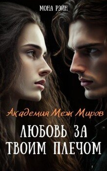 Академия Меж Миров. Любовь за твоим плечом