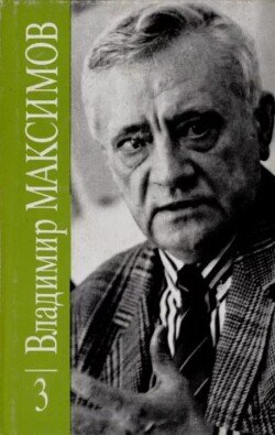 Владимир Максимов. Собрание сочинений в восьми томах. Том 3 Владимир Максимов. Собрание сочинений в восьми томах. Том 3