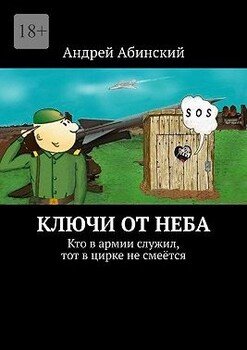 Ключи от неба. Кто в армии служил, тот в цирке не смеётся