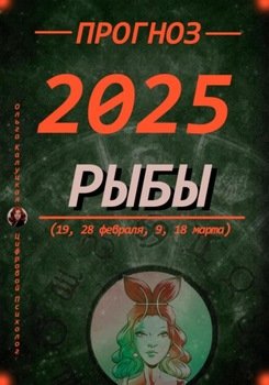 Прогноз на каждый день 2025 год Рыбы 