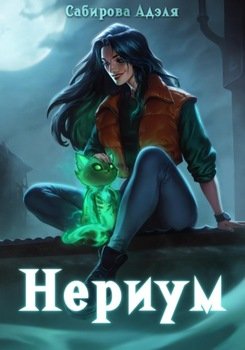 Нериум