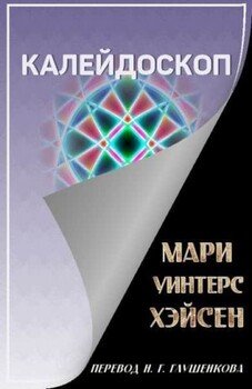 Калейдоскоп