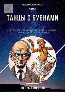 Танцы с бубнами. Беседы с Разумом. Том 3
