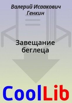 Завещание беглеца