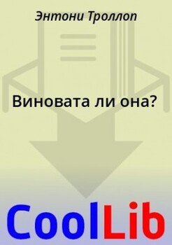 Виновата ли она?