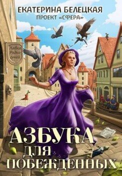 Азбука для побежденных Азбука для побежденных