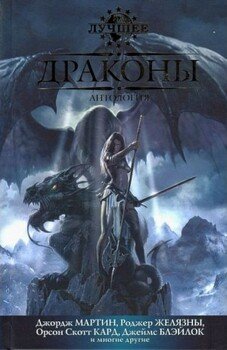 Драконы. Сборник