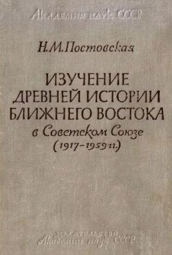 Изучение древней истории Ближнего Востока в Советском Союзе 