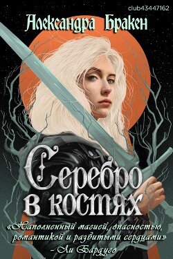Серебро в костях 