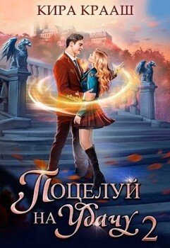 Поцелуй на удачу 2