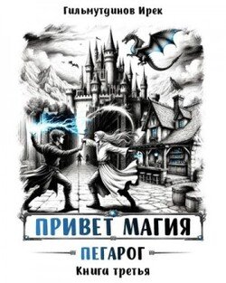 Привет, магия! Пегарог. Книга третья