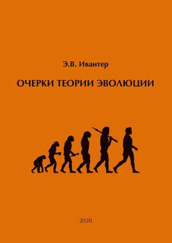 Очерки теории эволюции