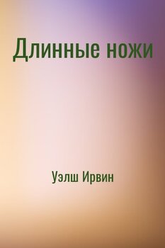 Длинные ножи