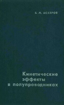 Кинетические эффекты в полупроводниках