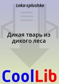 Дикая тварь из дикого леса