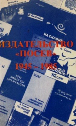 Издательство Посев 1945-1985
