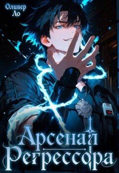 Арсенал Регрессора