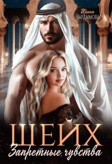 Шейх. Запретные чувства