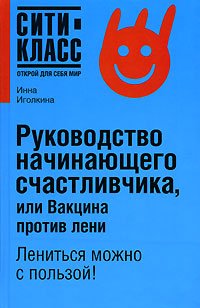 Руководство начинающего счастливчика, или Вакцина против лени