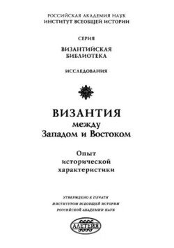 Византия между Западом и Востоком. Опыт исторической характеристики 