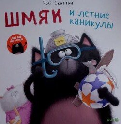 Шмяк и летние каникулы