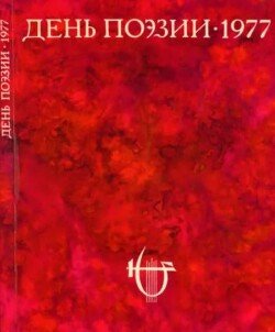 День поэзии 1977