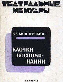 Клочки воспоминаний