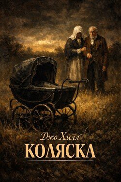 Коляска 
