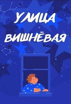 Улица Вишневая