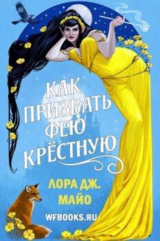 Как призвать фею крестную