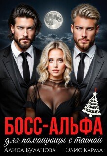 Босс-альфа для помощницы с тайной