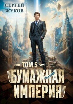 Бумажная империя 5