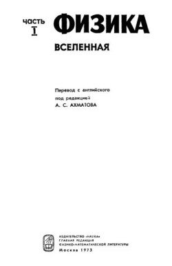 Американский курс физики для средней школы. Том 1. Вселенная