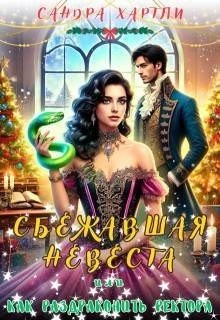 Сбежавшая невеста или Как раздраконить ректора
